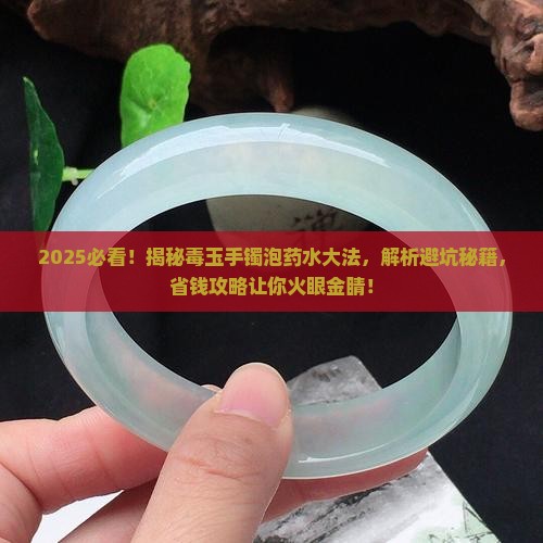 怎样判断药水泡过的是毒玉手镯