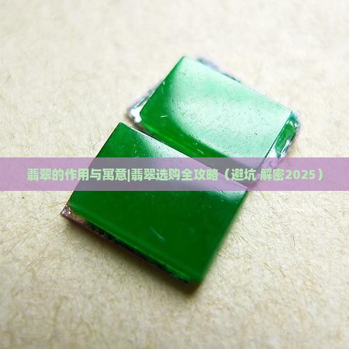 翡翠的作用与寓意