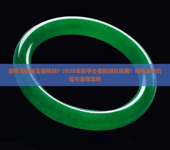 翡翠玉髓岫玉值钱吗