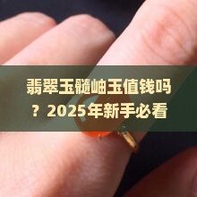 翡翠玉髓岫玉值钱吗