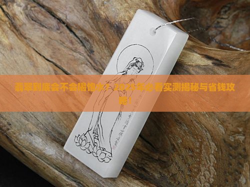 翡翠会吸水不