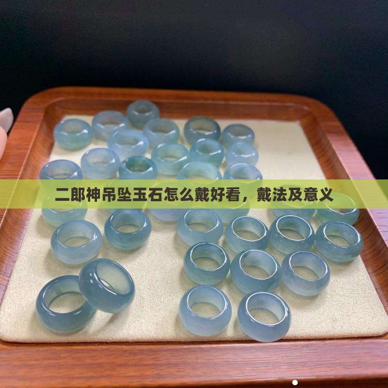 二郎神吊坠玉石怎么戴