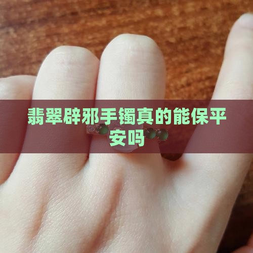 翡翠玉镯可以辟邪保平安吗