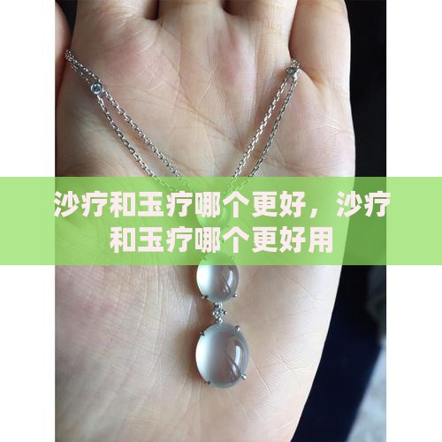 沙疗和玉疗哪个更好