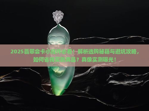翡翠会卡小挂件嘛