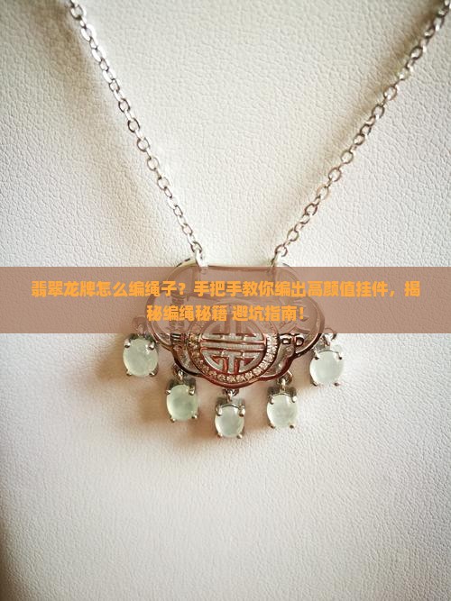 翡翠龙牌怎么编绳子