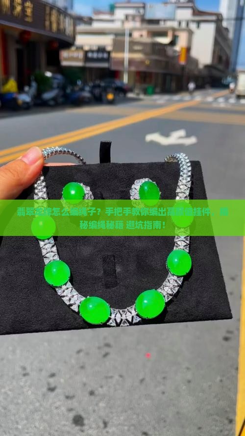 翡翠龙牌怎么编绳子