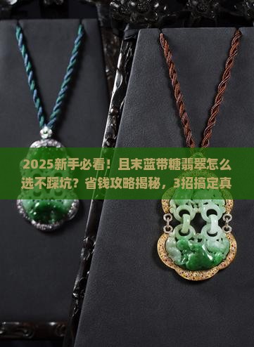 且末蓝带糖翡翠