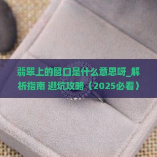 翡翠上的窗口是什么意思呀
