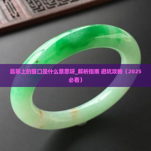 翡翠上的窗口是什么意思呀