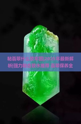 粘翡翠什么胶牢固
