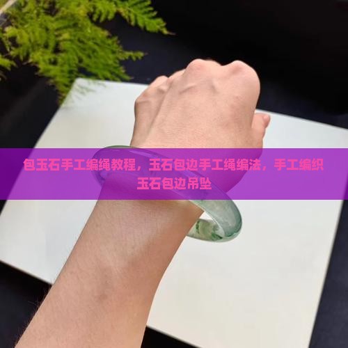 包玉石手工编绳教程