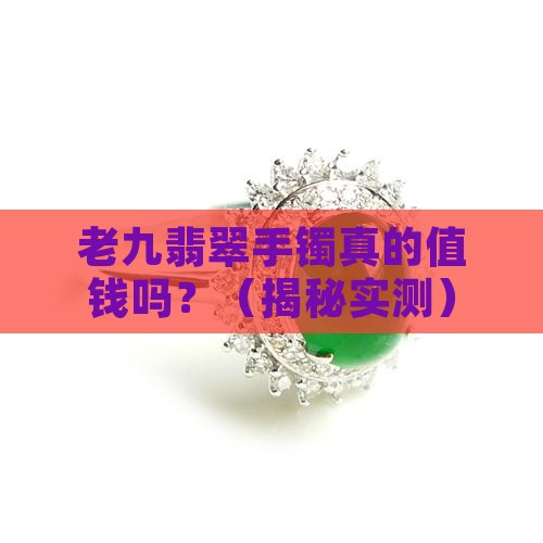 老九翡翠手镯值钱吗