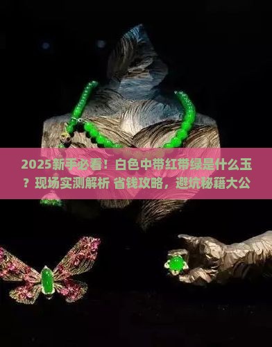 白色中带红带绿是什么玉