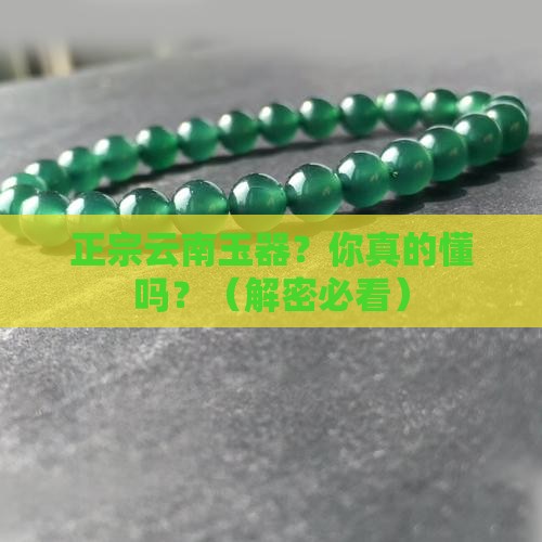 正宗云南玉器