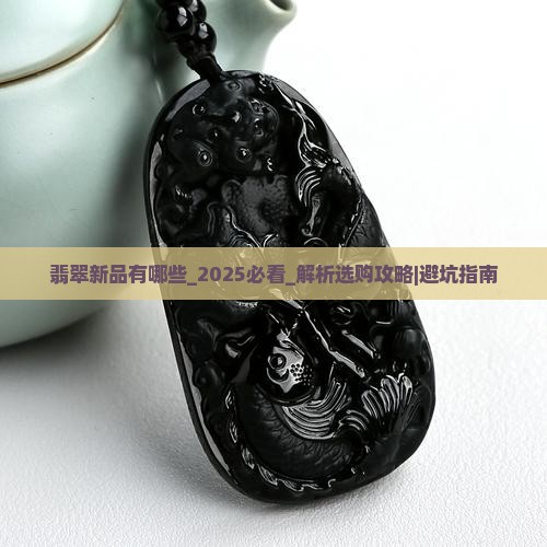 翡翠新品有哪些 翡翠新品有哪些