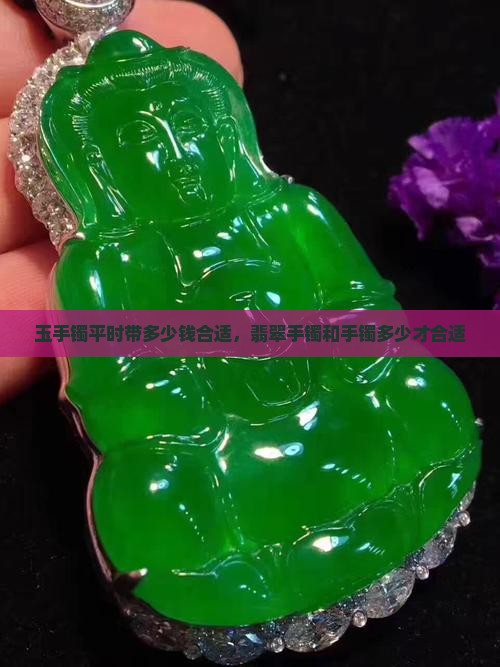 玉手镯平时带多少钱合适