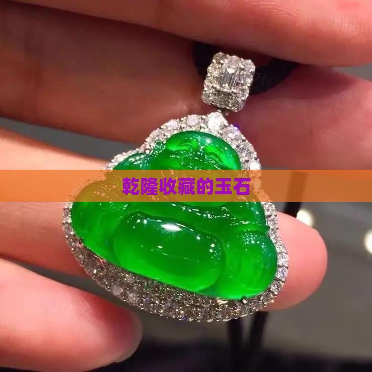 乾隆收藏的玉石