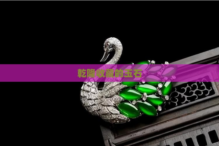 乾隆收藏的玉石