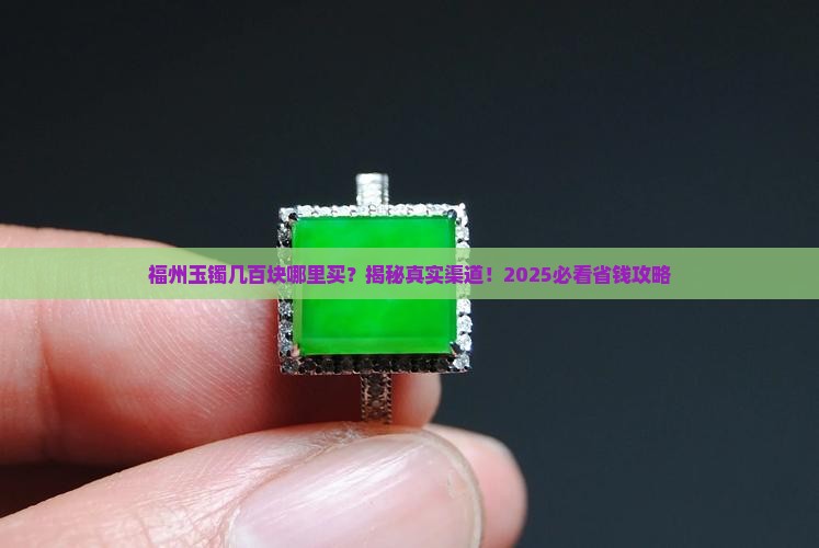 福州玉镯几百块钱哪里买
