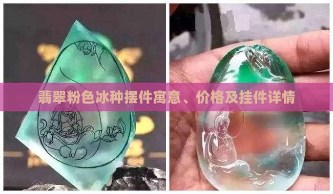 翡翠粉色冰种摆件