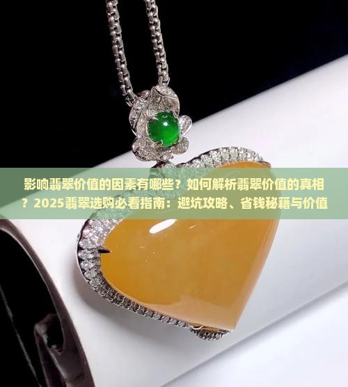 影响翡翠价值的因素包括哪些 影响翡翠价值的因素包括哪些