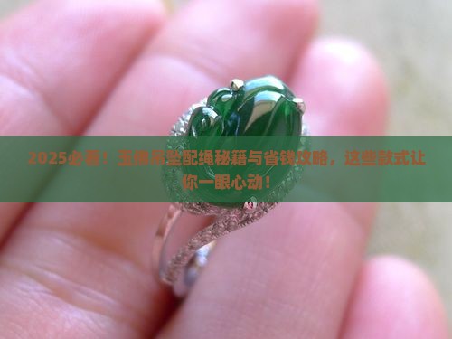 玉佛吊坠配什么绳好看2022款式