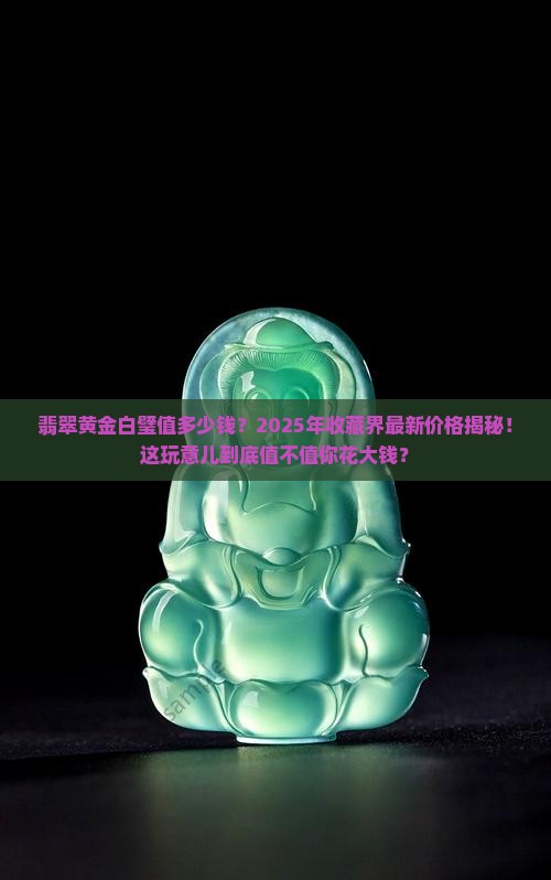 翡翠黄金白璧价格多少