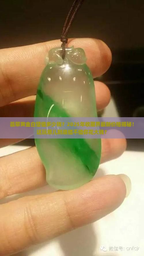 翡翠黄金白璧价格多少