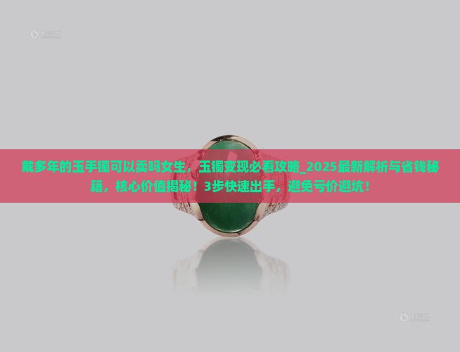 戴多年的玉手镯可以卖吗女生