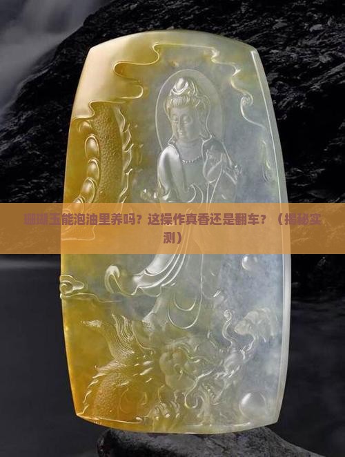 珊瑚玉可以放油里养吗