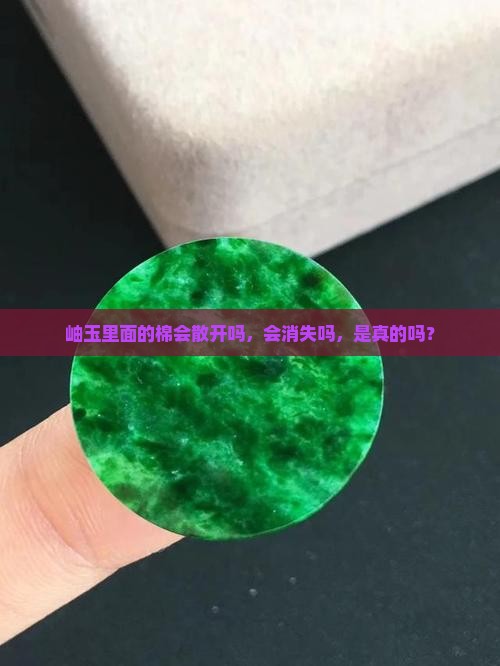 岫玉里面的棉会散开吗