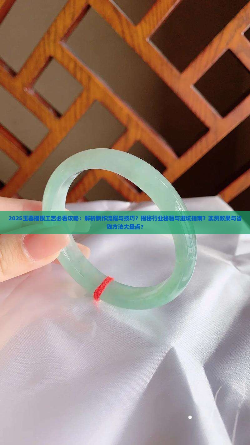 玉器描银工艺