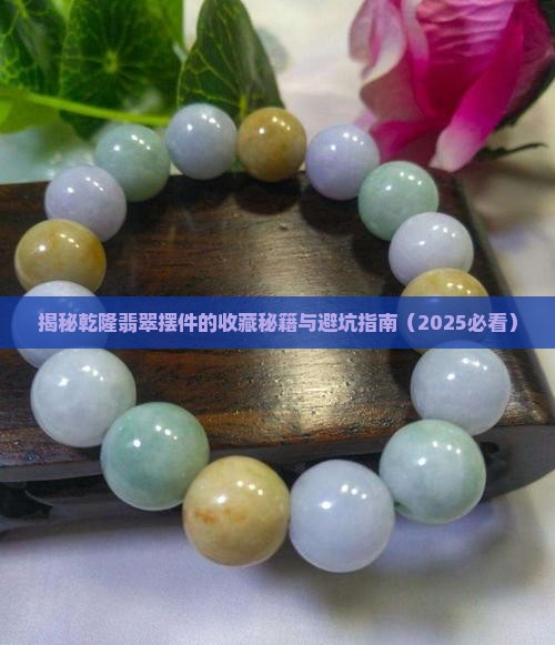 乾隆翡翠摆件工艺品 乾隆翡翠摆件工艺品