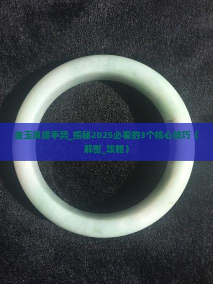 金玉良缘手势
