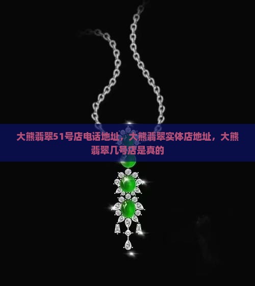 大熊翡翠51号店电话