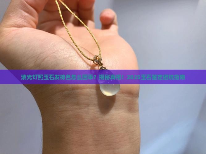 紫光灯照玉石发棕色怎么回事