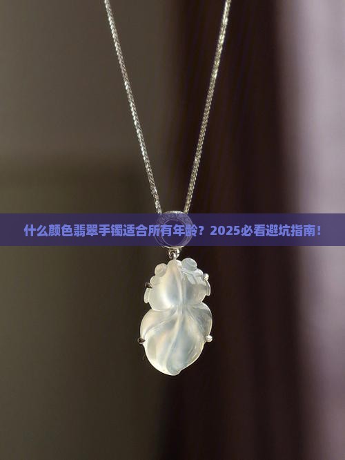 什么颜色翡翠手镯不挑年龄