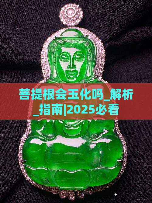 菩提根会玉化吗