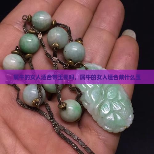 属牛的女人适合带玉镯吗