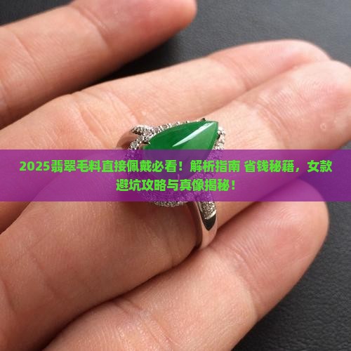 翡翠毛料可以直接佩戴吗女