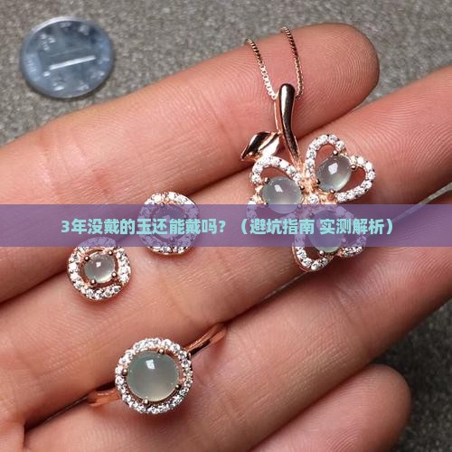 好久没戴的玉可以再戴吗