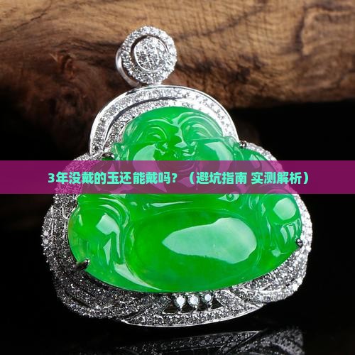 好久没戴的玉可以再戴吗