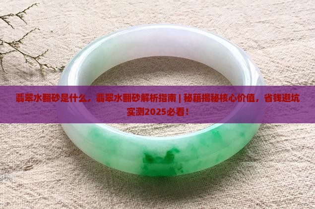 翡翠水翻砂是什么
