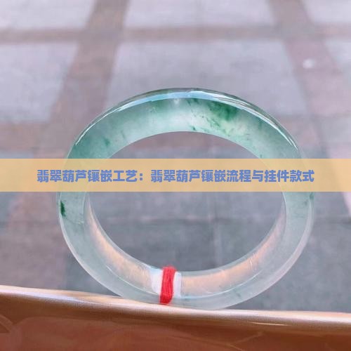 翡翠葫芦镶嵌工艺