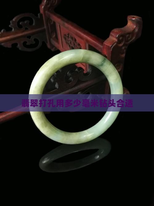 翡翠打眼用多少毫米钻头