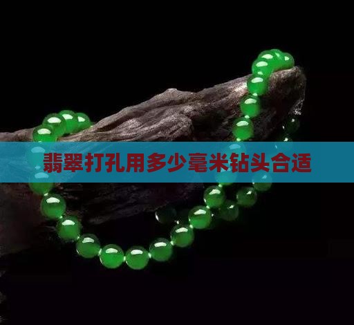 翡翠打眼用多少毫米钻头