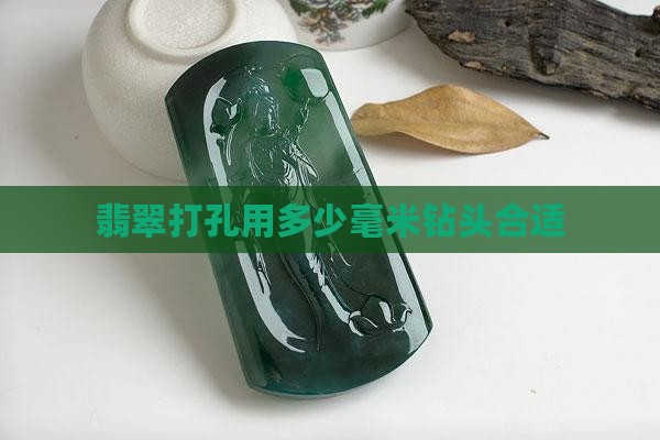 翡翠打眼用多少毫米钻头