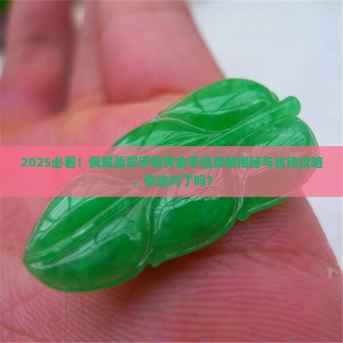 佩戴翡翠手镯黄金手链
