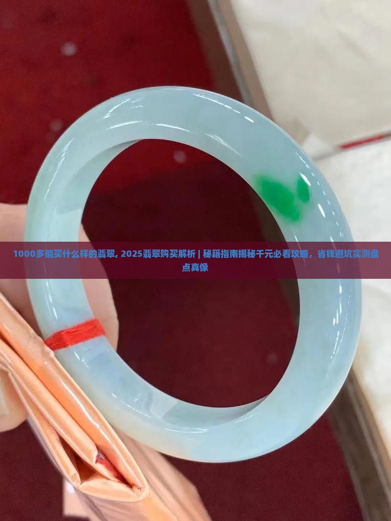 1000多能买什么样的翡翠